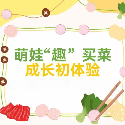 【尚礼十二幼】亲子实践——萌娃“趣”买菜（小一班）