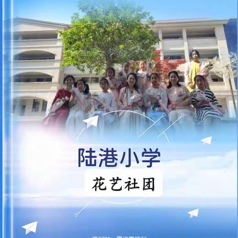 【听花开的声音  发现美好】西安陆港小学花艺社团风采展示