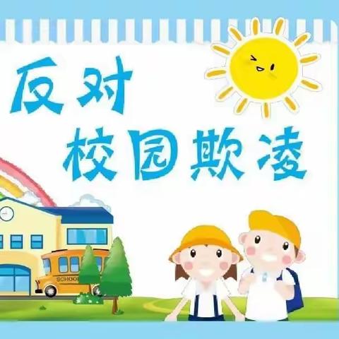 关爱学生幸福成长——磁县乐佳学校“防校园欺凌，守成长净土”防欺凌安全教育活动