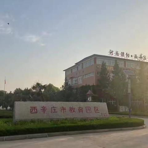 《追寻红色印记 传承中华文明》——濮阳县庆祖镇西辛庄小学六（2）班研学旅行活动纪实