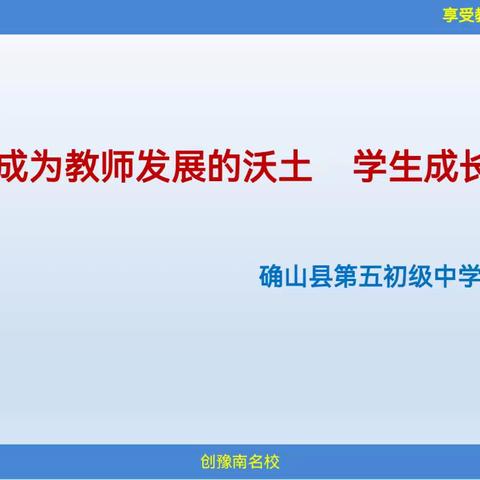 聚焦校本研修 赋能教师成长——确山县第五初级中学校本研修培训