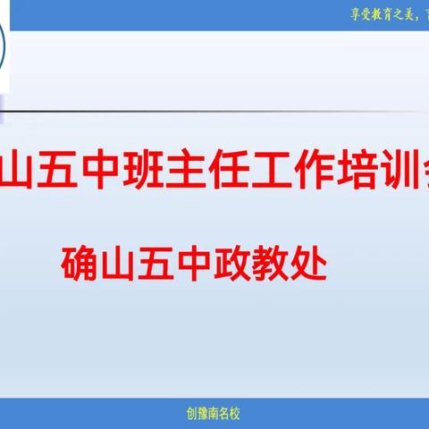 为成长助力，为教育赋能——确山县第五初级中学开学前班主任培训