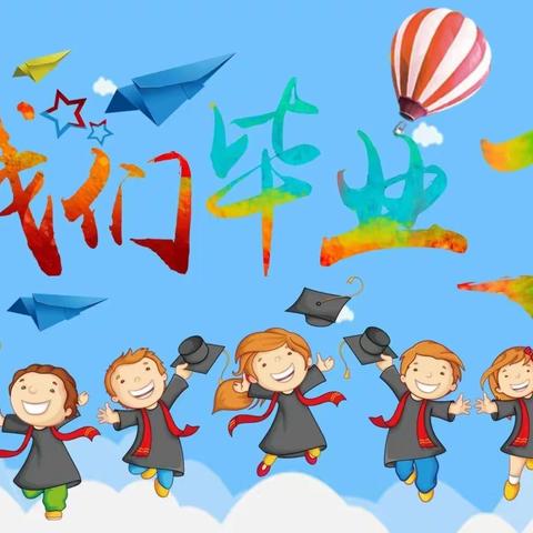 梦想从这里启航——梅家营小学六年级毕业典礼