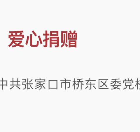 “爱心捐赠，情暖校园”——中共张家口市桥东区区委党校携手大仓盖镇政府到梅家营小学组织爱心捐赠活动