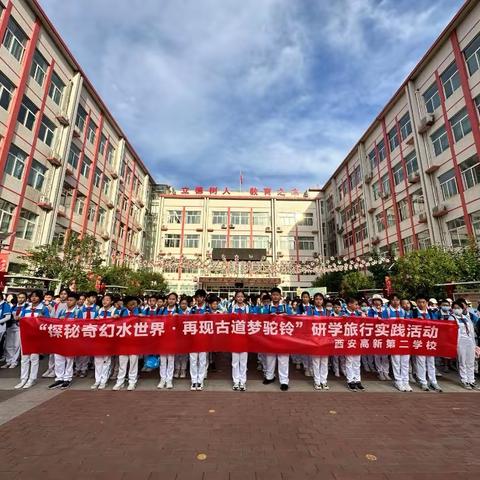 “探秘奇幻水世界·再现古道梦驼铃”研学旅行实践活动