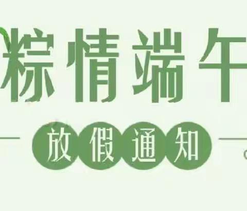 红塔区洛河中心幼儿园2023年端午节放假通知与温馨提示