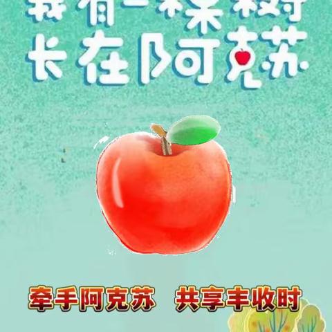 牵手阿克苏 共享丰收时————“我有一棵树，种在阿克苏”续集之美食制作