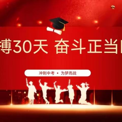 拼搏三十天、奋斗正当时——第一实验学校二模总结暨中考冲刺三十天动员会