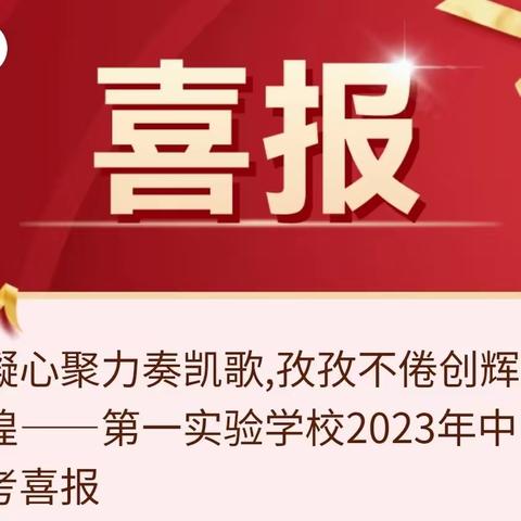 凝心聚力奏凯歌,孜孜不倦创辉煌——第一实验学校2023年中考喜报