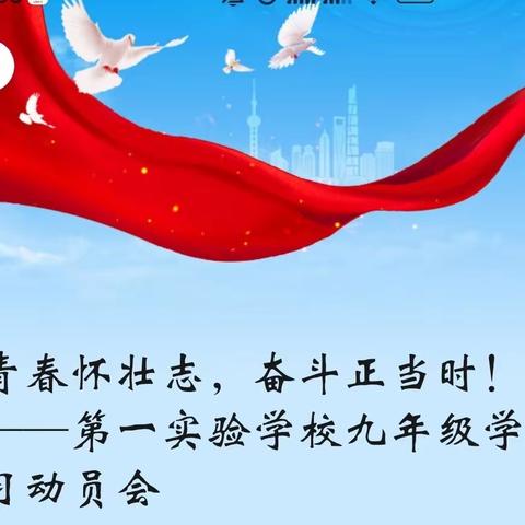 青春怀壮志，奋斗正当时！——第一实验学校九年级学习动员会