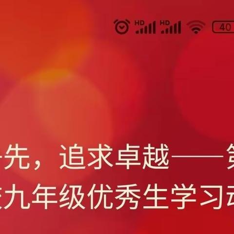 奋勇争先，追求卓越——第一实验学校九年级优秀生学习动员会