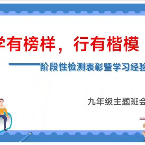 学有榜样，行有楷模——第一实验学校九年级阶段性检测表彰暨学习经验交流会