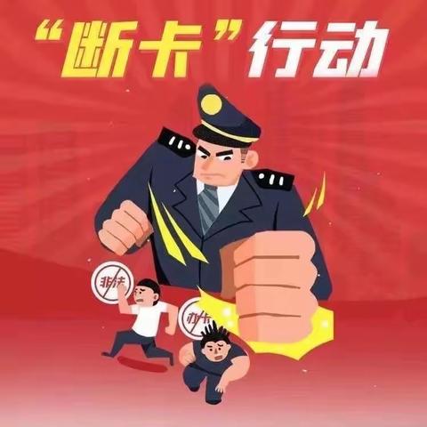 迎新街支行协助公安机关抓捕断卡线索嫌疑人