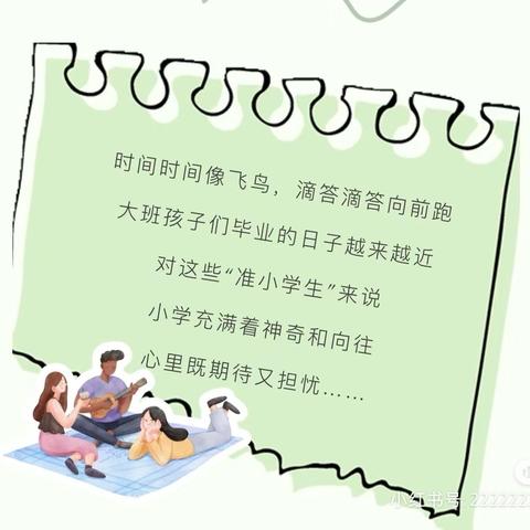 花开有时   衔接有度 ——平桥区第九小学幼小衔接教育活动