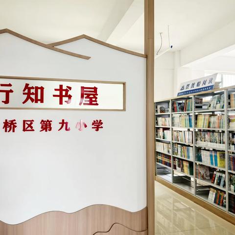 【教务·阅读推广】阅读促提升  雅气满校园 ——平桥区第九小学图书室启用仪式活动