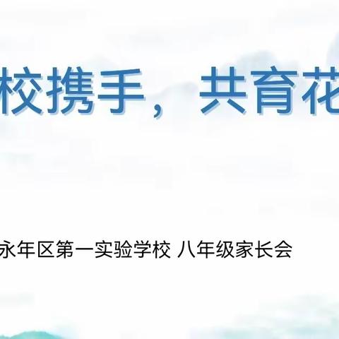 家校携手，共育花开——永年区第一实验学校八年级家长会