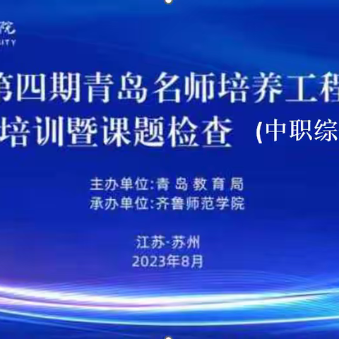 【中职综合组】课题汇报展成果，专家引领促提升——第四期青岛名师培养工程人选举行课题中期检查活动