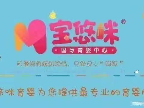 宝悠咪育婴师一组一周工作总结