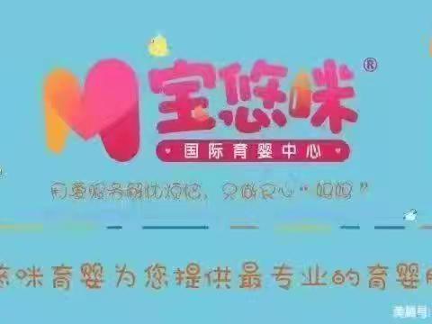 宝悠咪育婴师一组一周工作总结
