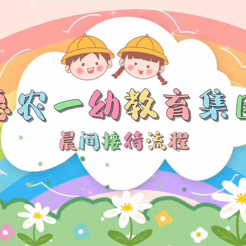 晨间接待流程——惠农一幼教育集团