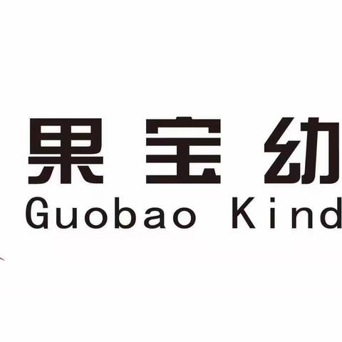 从爱呵护，从心开始——果宝幼儿园大班美篇