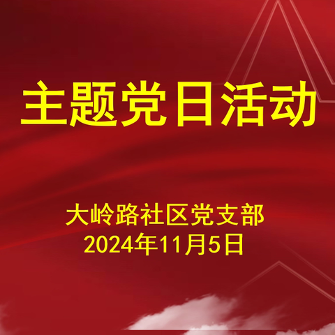 “忆征程，担使命，向未来”--大岭路社区召开11月主题党日活动