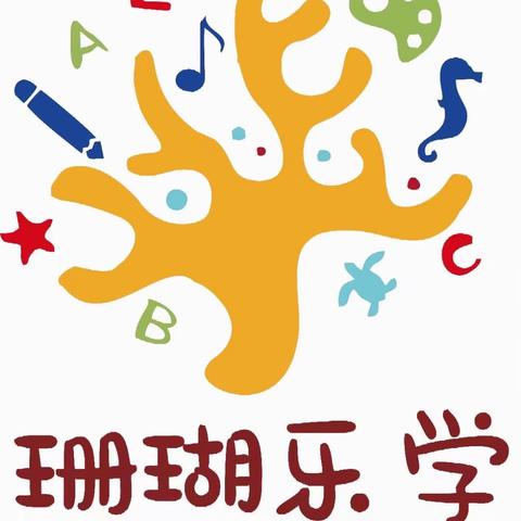 珊瑚乐学幼儿园特色课程《逻辑思维训练》—《好玩的数学》