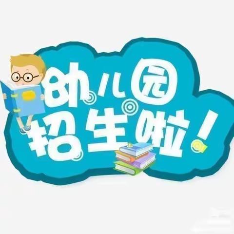 梧州市夏郢镇中心幼儿园2023年秋季学期开始招生啦