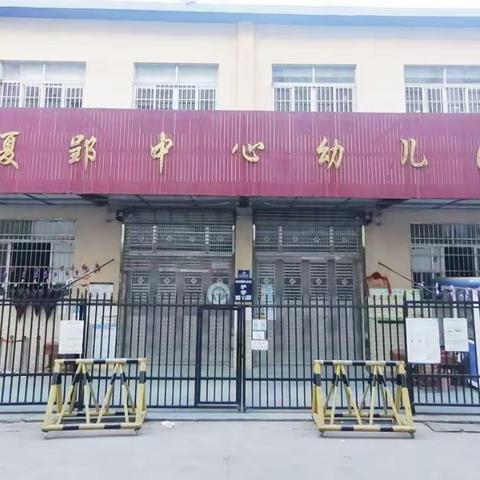 【夏郢镇中心幼儿园·温馨提示】：寒假即将结束，请家长帮孩子做好返园准备