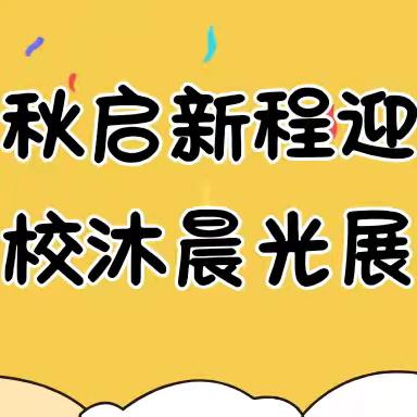 秋启新程迎学子，校沐晨光展新颜——小横垅乡中学2025年秋季开学首日纪实