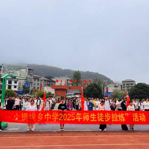 徒步砺青春，红心映征途——小横垅乡中学师生徒步拉练活动纪实