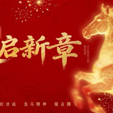 踏马迎春归，逐光向未来——小横垅乡中学2026年春季开学纪实