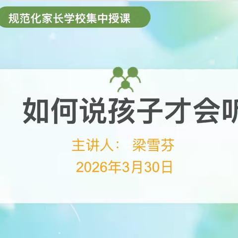 以沟通为桥，赴亲子心灵之约 ‍       ——连州市燕喜小学规范化家长学校集中授课二年级场