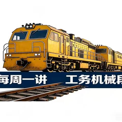 工务机械段“每周一讲”:GYK使用标准及注意事项
