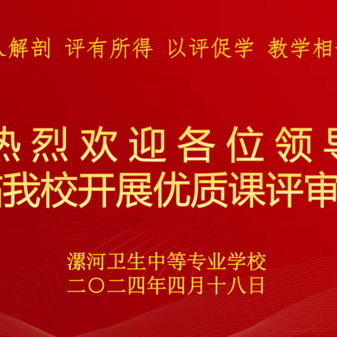 深入解剖 ，评有所得，以评促学，教学相长丨热烈欢迎各位领导莅临我校开展优质课评审工作