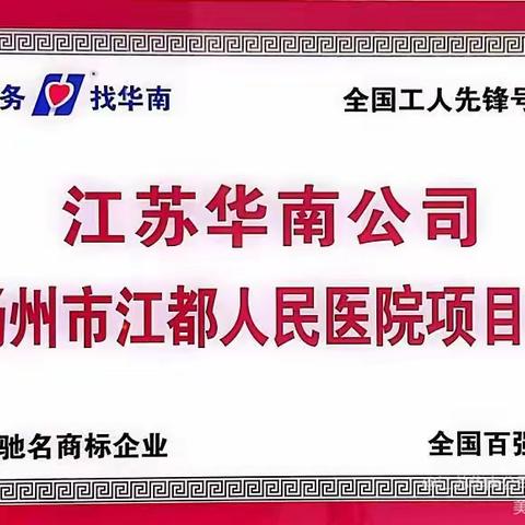 【华南季度主题活动】江人项目处“排差距，找短板，持续改进同进步”之（3）～病房保洁操作流程培训