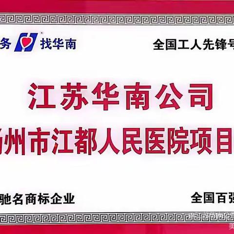 【华南季度主题活动】江都人医项目处，“排差距，找短板，持续改进同进步”之（8）～门套、门帘持续改进