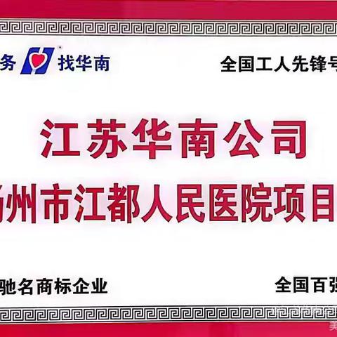 【华南季度主题活动】 江都人医项目处“爱我华南，苦练内功，技能大赛争冠军，时间过半，指标超半”活动之五～终末消毒技能培训