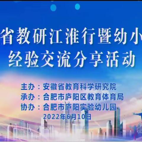 【2022年学前教育宣传月】幼小衔接 安徽在行动——合肥开元幼儿园参加安徽省幼小衔接经验交流活动