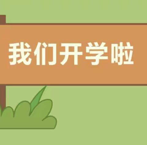 秋风有信 “幼”见归期——海盐县光明幼儿园2023年秋季学期开学通知及温馨提示