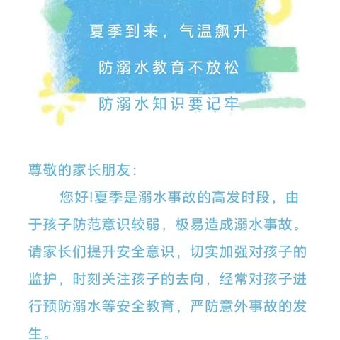 [平安校园]安全“童”行  谨防溺水——海盐县光明幼儿园暑假防溺水致家长的一封信