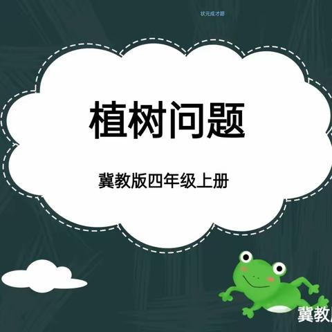 研植树，探规律            ——记四年级数学教研活动