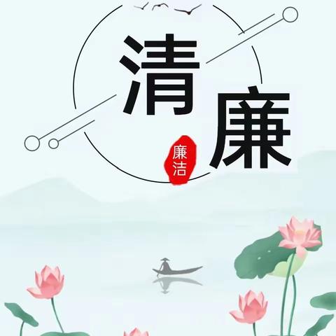 弘扬廉洁文化 共建清廉校园——海口市龙华区山高实验学校