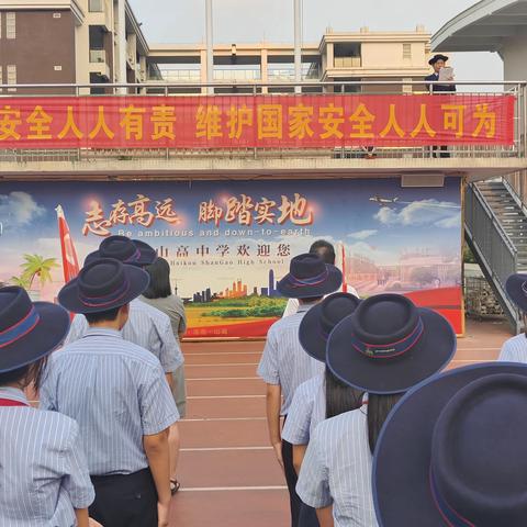 海口山高高级实验中学 海口市龙华区山高实验学校 国家安全教育日