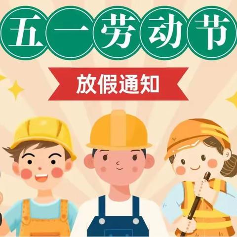 金禧童幼儿园五一劳动节放假通知及温馨提示