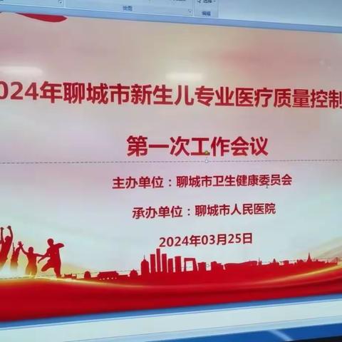 2024年新生儿专业医疗质控中心第一次工作会议总结