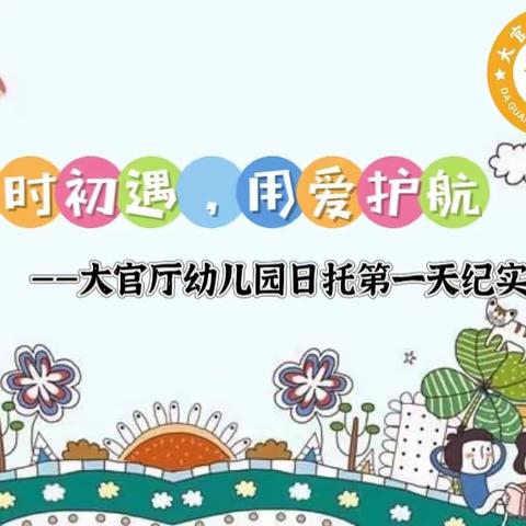 “午”时初遇，用爱护航 ——大官厅幼儿园开启午休制日托园第一天纪实