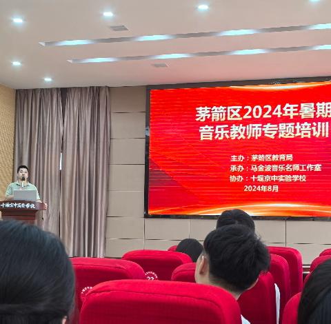 扬帆蓄力  “艺”起前行 ——茅箭区2024年暑期音乐教师专题培训