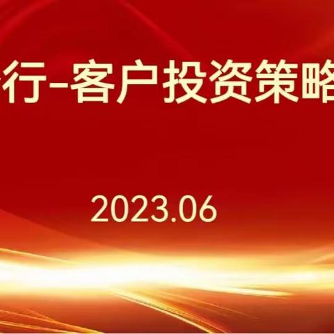 营口分行投资策略分析会