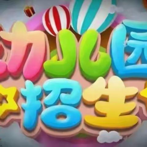 古交市第八小学校新蕾·童乐幼儿园秋季招生简章